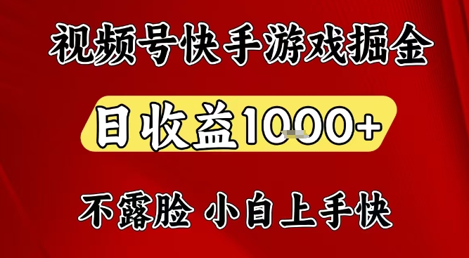 视频号快手平台游戏掘金项目，日收益1k+，一台电脑在家就可以自己创业【揭秘】-聚业