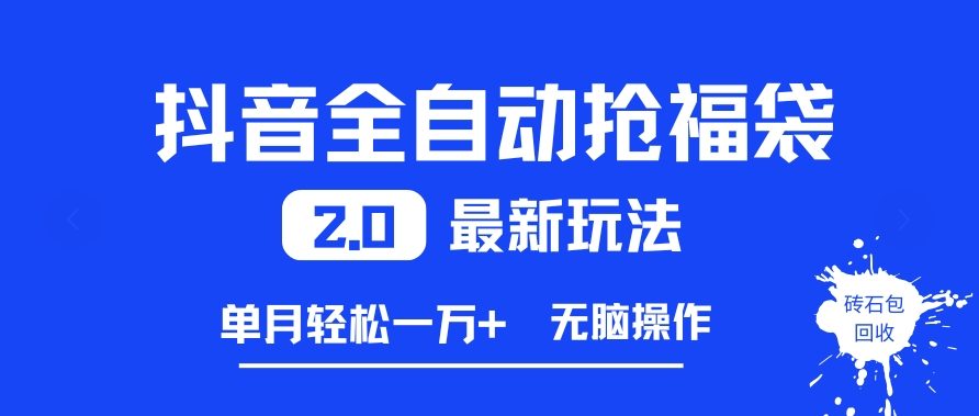 抖音全自动抢福袋2.0最新玩法，单月轻松1w+，无脑操作特别省心【揭秘】-聚业