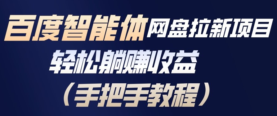 百度智能体网盘拉新项目，轻松躺賺收益，手把手教程-聚业