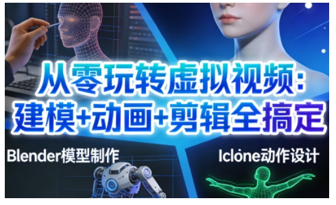 从零玩转虚拟视频：建模+动画+剪辑全搞定，轻松创作出专业级的虚拟视频内容-聚业