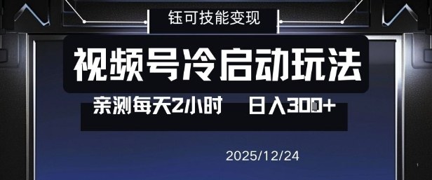 视频号分成计划冷启动玩法亲测每天2小时，0门槛副业项目，单号日入3张-聚业