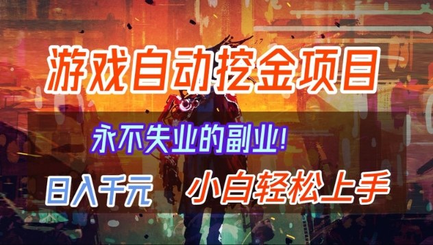 【劲爆】稳定两年的游戏自动挖金项目，日入1k，当天上手就见收益，永不失业的副业【揭秘】-聚业