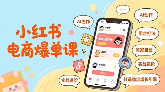 小红书电商爆单课，AI创作、组合打法、商家自营，实战进阶，打造稳定增长引擎-聚业