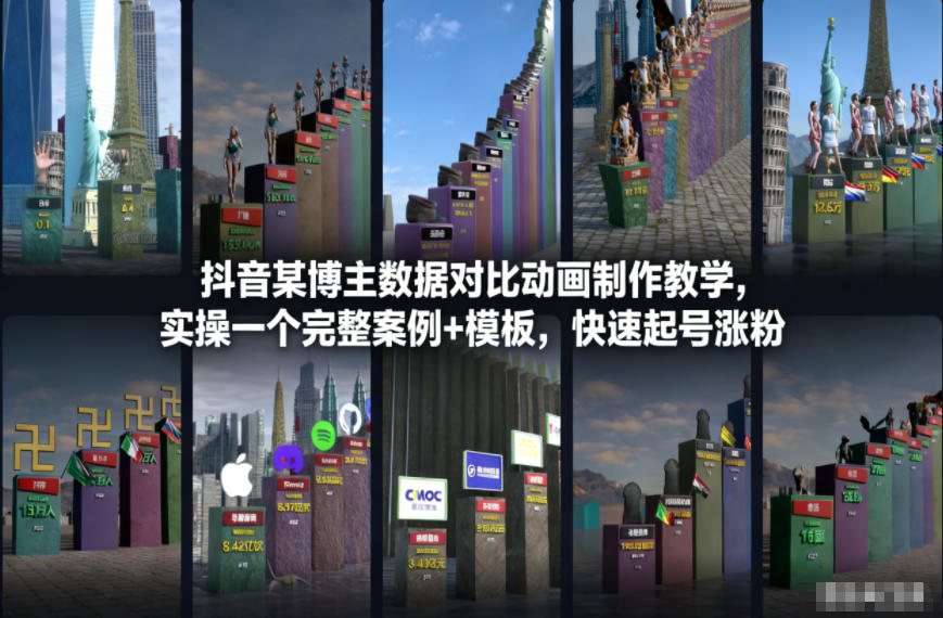 抖音某博主数据对比动画制作教学,实操完整案例+模板,快速起号涨粉-聚业