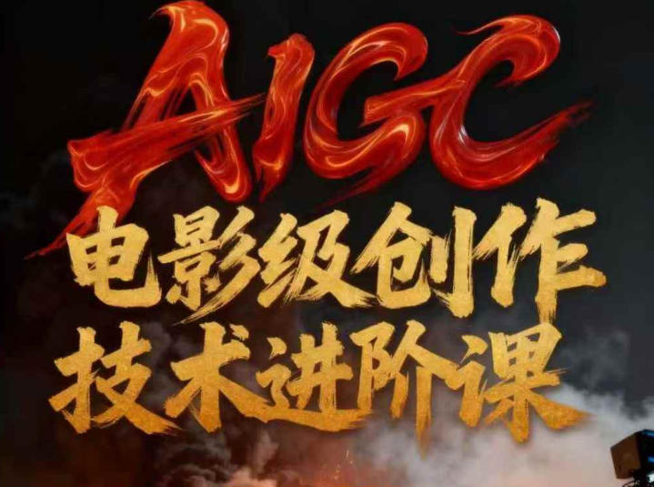 AIGC电影级创作进阶课,技术赋能下的影像革命-聚业