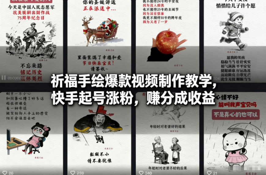 祈福手绘爆款视频制作教学,快手起号涨粉,賺分成收益-聚业