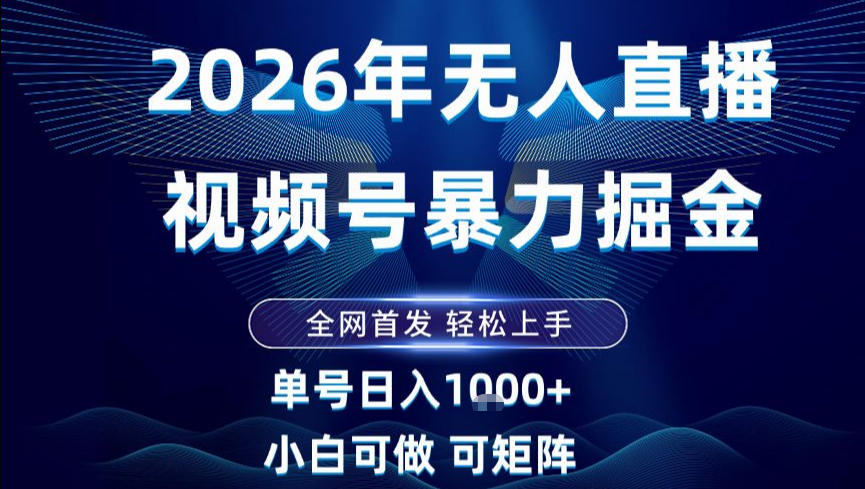 2026最新视频号无人直播掘金,全网首发,小白可以玩,长期稳定日入1k+【揭秘】-聚业