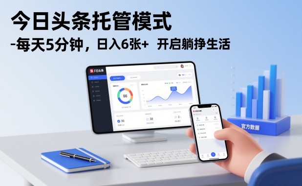 今日头条托管模式,每天5分钟,日入6张+,开启躺挣生活【揭秘】-聚业
