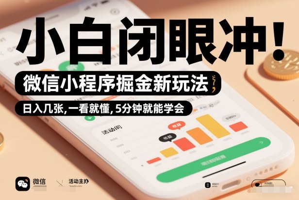 微信小程序掘金新玩法,日入几张,一看就懂,5分钟就能学会,小白闭眼冲【揭秘】-聚业