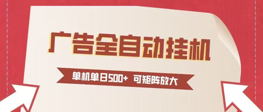 24小时广告全自动挂机 单机单日500+可矩阵式放大 无需人工看守 新手小白轻松玩转-聚业