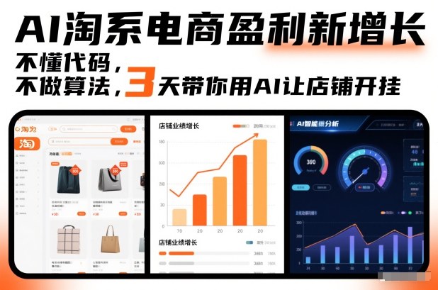 AI淘系电商盈利新增长,不懂代码,不做算法,3天带你用AI让店铺开挂-聚业