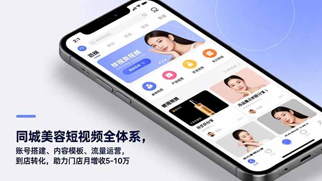 同城美容短视频全体系,账号搭建、内容模板、流量运营,到店转化,助力门店月增收5-10万-聚业