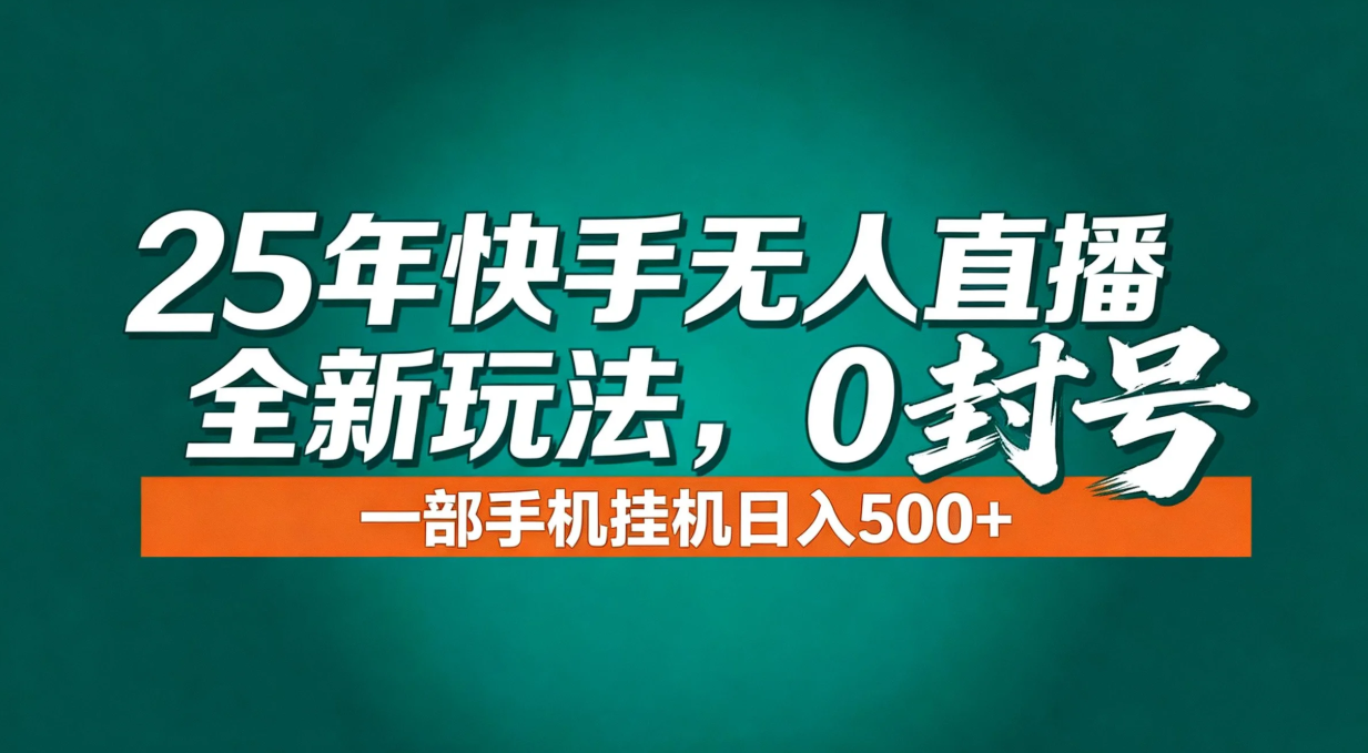 年底流量风口:快手无人直播全新玩法,一部手机挂机日入500+-聚业
