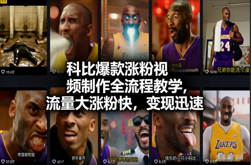 科比爆款涨粉视频制作全流程教学,流量大涨粉快,变现迅速-聚业