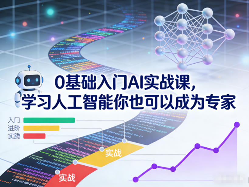 0基础入门AI实战课,学习人工智能你也可以成为专家-聚业