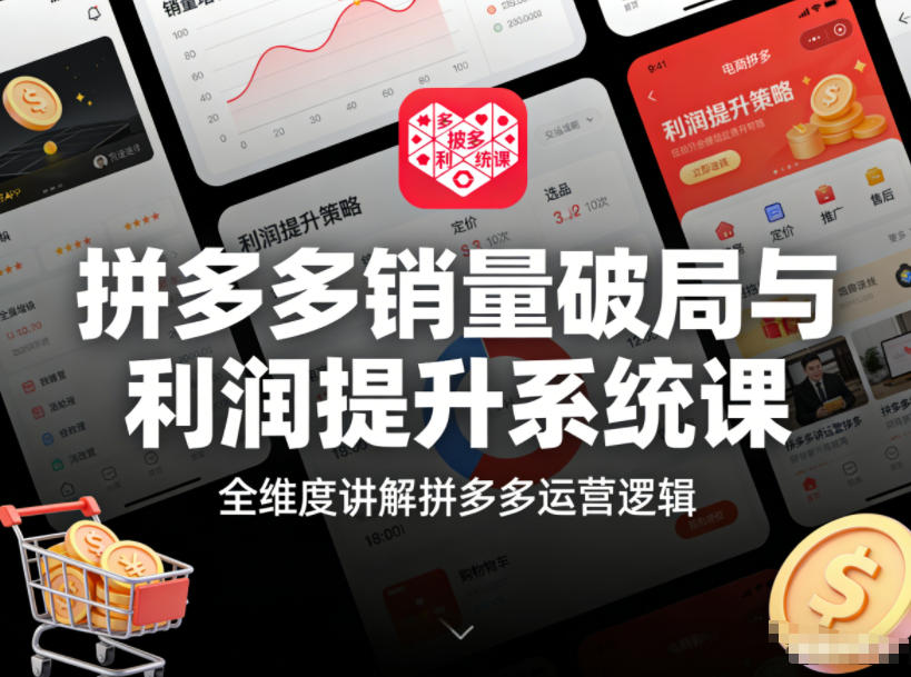 拼多多销量破局与利润提升系统课,全维度讲解拼多多运营逻辑-聚业
