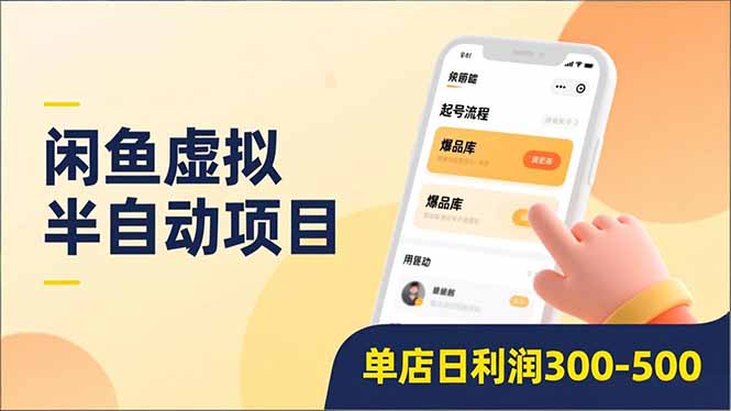 闲鱼虚拟半自动项目,半自动起号、全自动升级、爆品库更新,低门槛复制,单店日利润300-500-聚业