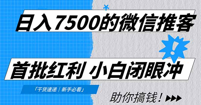 日入7500的微信推客,首批红利,自用省钱、分享赚钱,0门槛小白闭眼冲!-聚业