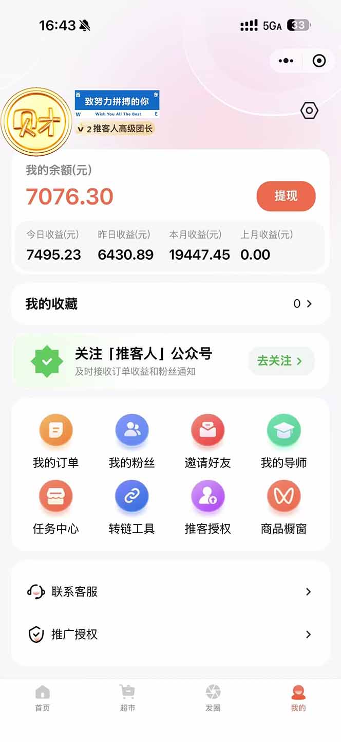 图片[2]-日入7500的微信推客，首批红利，自用省钱、分享赚钱，0门槛小白闭眼冲！-聚业