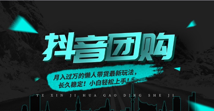 月入过万的抖音团购,懒人带货最新玩法,长久稳定!小白轻松上手!-聚业