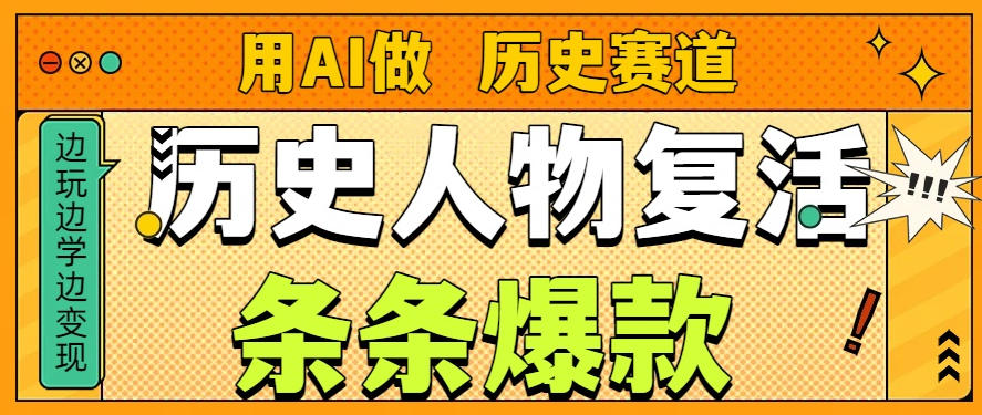 用AI做“历史人物”复活赛道,26个作品157.1w赞-聚业