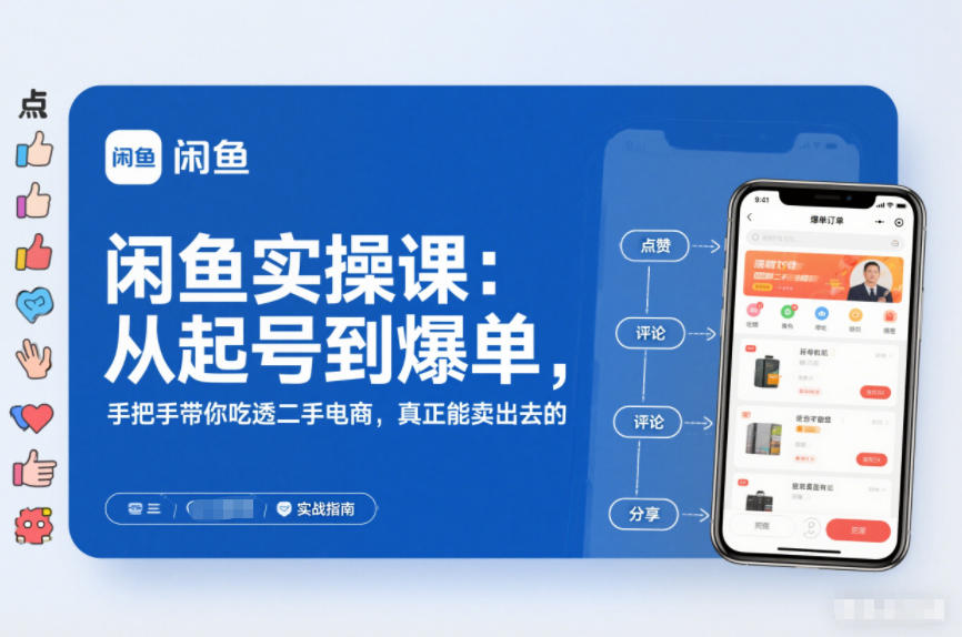 2025闲鱼无货源实操课:从起号到爆单,手把手带你吃透二手电商,真正能卖出去的实战指南-聚业