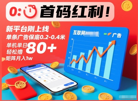 首码红利!新平台刚上线,单条广告保底0.2-0.4米,单机单日轻松撸80+,矩阵月入1w【揭秘】-聚业
