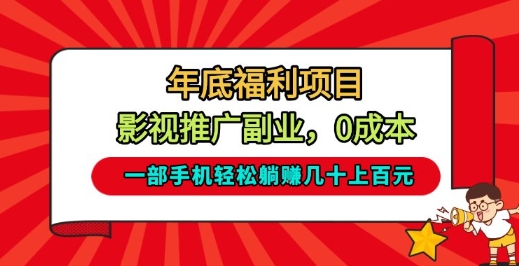 年底福利项目,影视推广副业,一部手机轻松躺入几十上百【揭秘】-聚业
