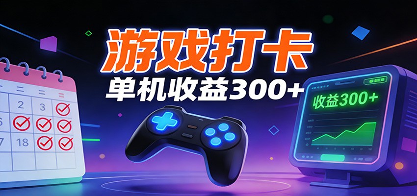 游戏打卡项目,单账号单天收益300+ 可直接看数据-聚业