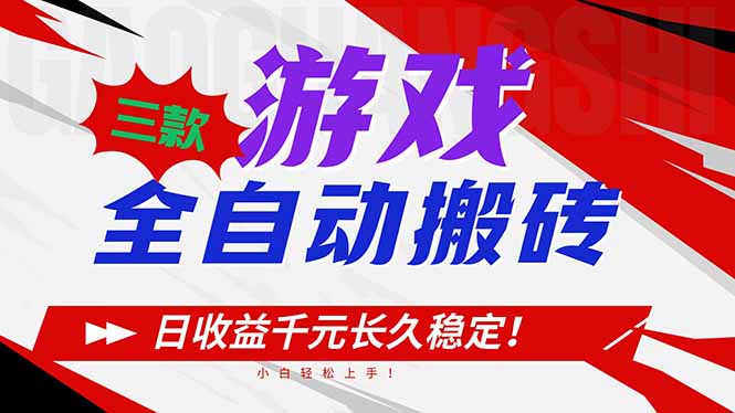 三款游戏全自动搬砖,日收益1000+,长久稳定!小白轻松上手!-聚业