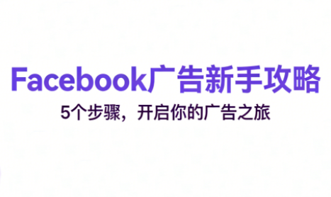 跨境电商Facebook广告新手入门-聚业