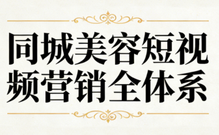 同城美容短视频营销全体系-聚业