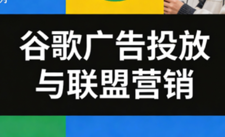 leo老师·谷歌广告投放与联盟营销-聚业