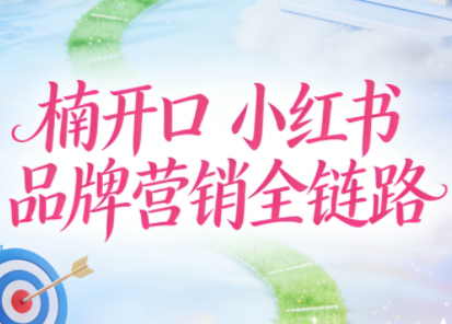 楠开口·小红书品牌营销全链路(更新12月)-聚业