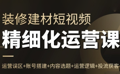 方哥·泛家居短视频精细化运营课-聚业