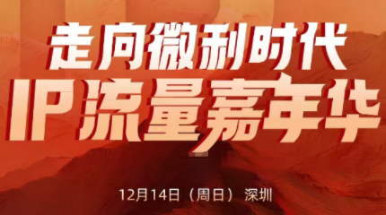 群响·2025ip嘉年华万人12月14深圳线下课-聚业