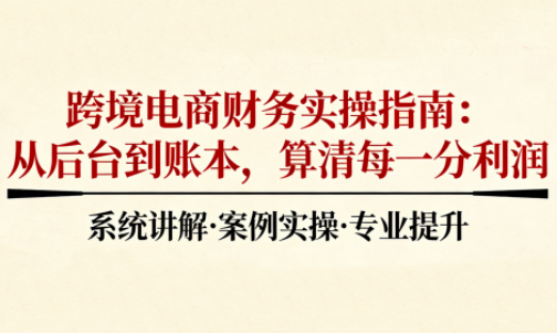 2025跨境电商财务实操指南-聚业