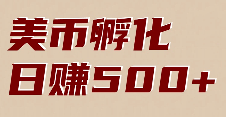 美币孵化:电脑全自动挂机赚美金,小白轻松上手-聚业