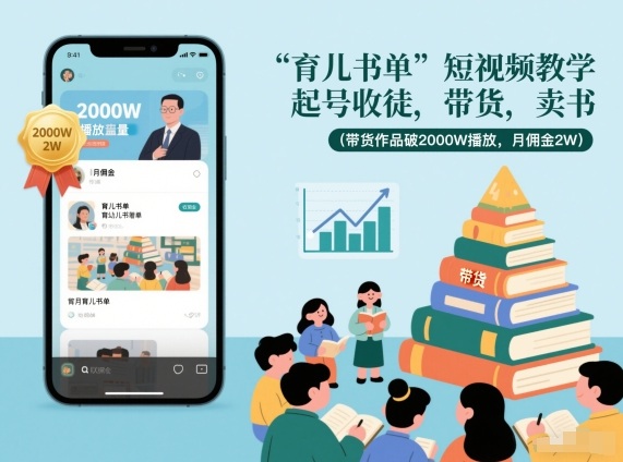 育儿书单短视频教学,起号收徒,带货,卖书(带货作品破2000W播放,月佣金2W)-聚业