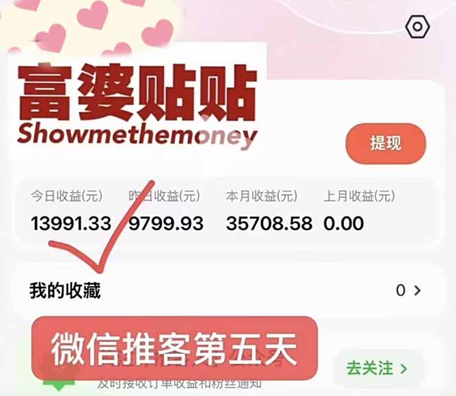 图片[2]-日入1.3w！微信推客，首批红利，未来10年最大的风口，0门槛，人人可做！-聚业