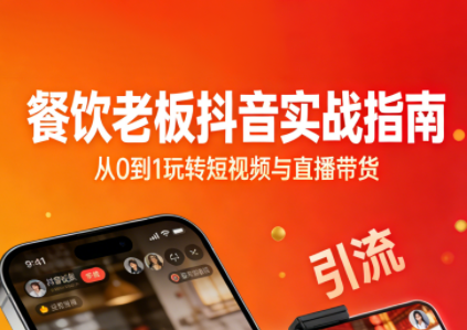 餐饮老板抖音实战指南:短视频引流+直播卖团购+精准投流+私域运营-聚业