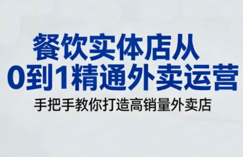 餐饮实体店从0到1精通外卖运营-聚业