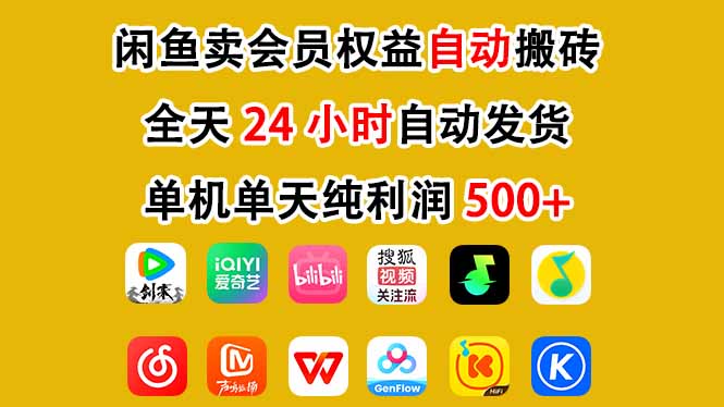 闲鱼卖会员权益,一部手机日入5张+,无需囤货全程24小时自动托管-聚业