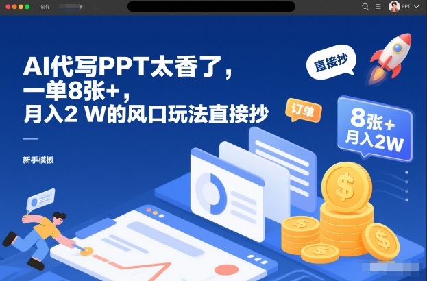 AI代写PPT太香了,一单8张+,月入2W的风口玩法直接抄-聚业