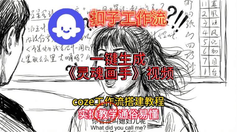 灵魂画手视频扣子工作流搭建教程2025保姆级教程,Coze工作流一键搭建,直接生成灵魂画手风格视频-聚业