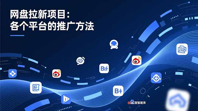 网盘拉新项目:各个平台的推广方法,公众号、截留玩法,微博,B站,百度智能体-聚业