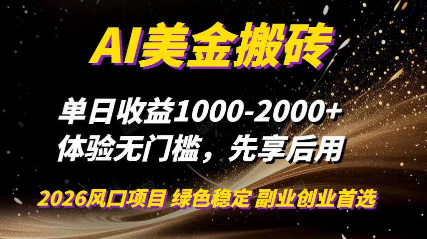 AI美金搬砖,单日收益1000-2000+,2025风口项目,可以副业,可以全职,可以工作室放大-聚业