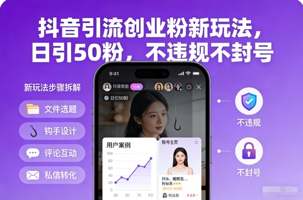 抖音引流创业粉新玩法,日引50粉,不违规不封号-聚业