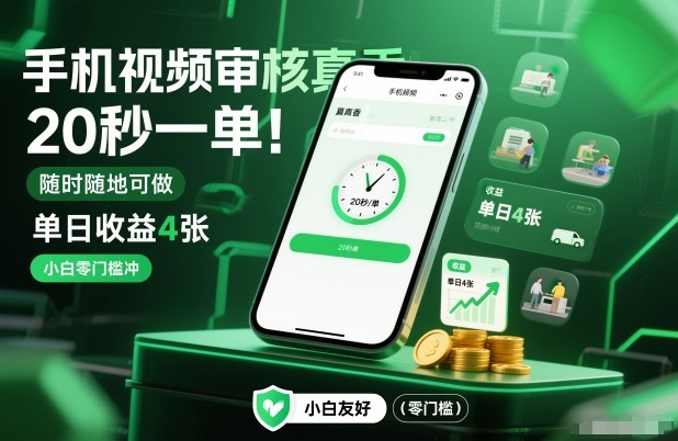手机视频审核真香!20秒一单,随时随地可做,单日收益4张,小白零门槛冲【揭秘】-聚业