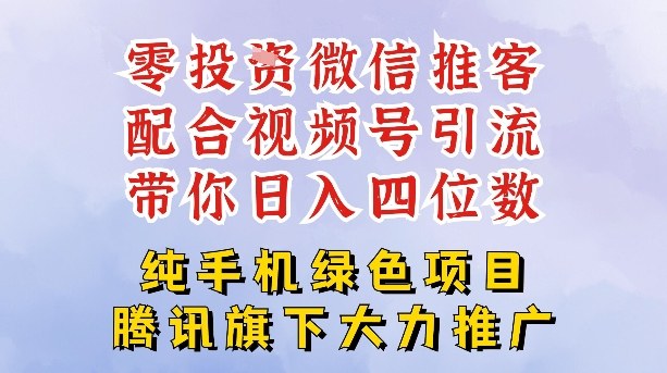 零成本就能干的推客项目免费注册即可开启自己的微信小店,配合视频号引流,带你轻松日入4位数-聚业